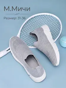 Кроссовки М.Мичи