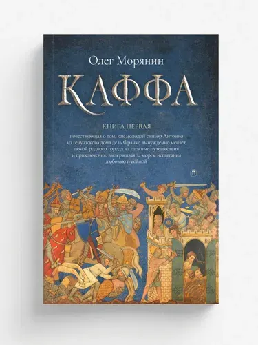 Каффа. Книга 1