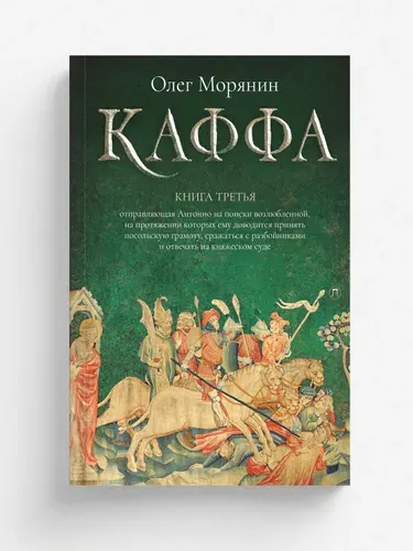 Каффа. Книга 3