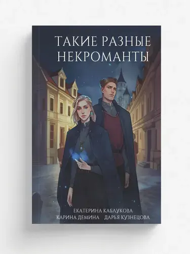 Такие разные некроманты