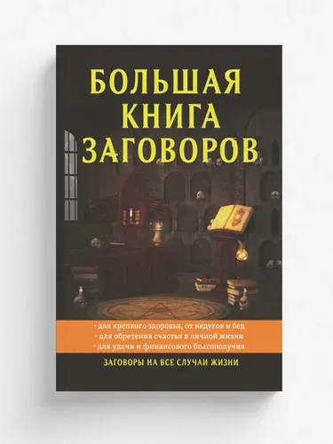 Большая книга заговоров