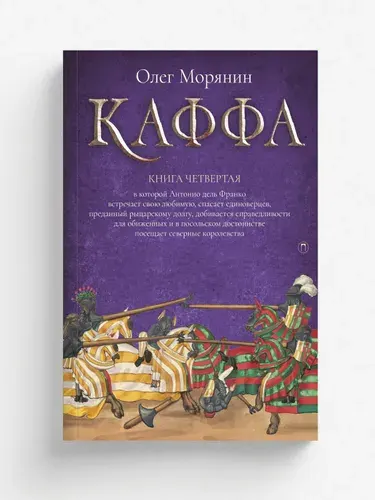 Каффа. Книга 4