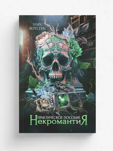 Некромантия. Практическое пособие