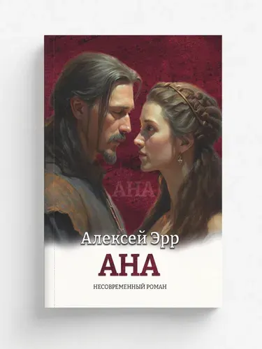 Ана. Несовременный роман