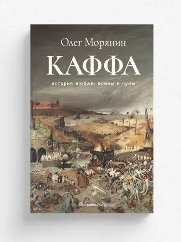 Каффа. Приключенческий роман