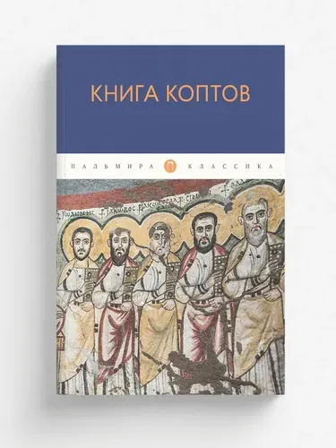 Книга коптов