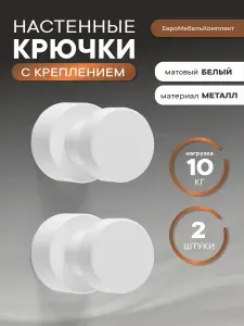 Крючки для одежды белый матовый 2 штуки "РК"