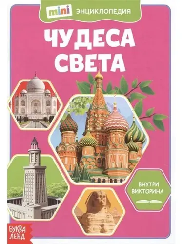 Чудеса света