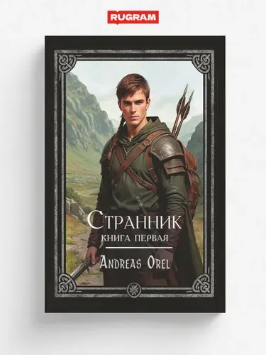 Странник. Книга первая