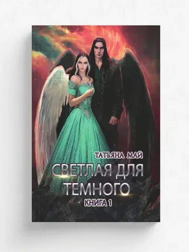 Светлая для темного. Книга 1