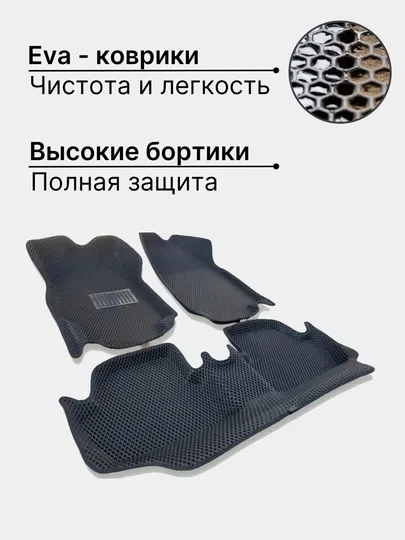 Коврики полики Эва с бортиком - для Spark, Lacetti, Gentra, Tracker,Nexia, Cobalt, Matiz