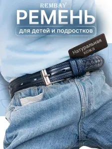 REMBAY Ремень Детский