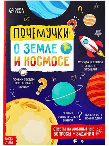 Почемучки. О земле и космосе