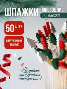 Шпажки для канапе, новогодние 50 шт. Елочки