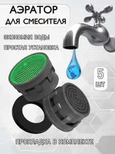 Аэратор для смесителя сменный, 5 штук