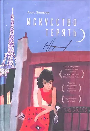 Искусство терять | Книга б/у