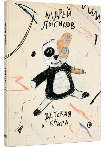 Детская книга. | Лысиков Андрей