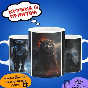 Кружка Волки