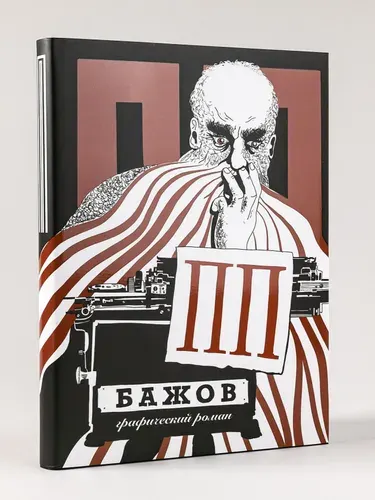 ПП Бажов: Графический роман