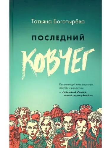 Последний ковчег