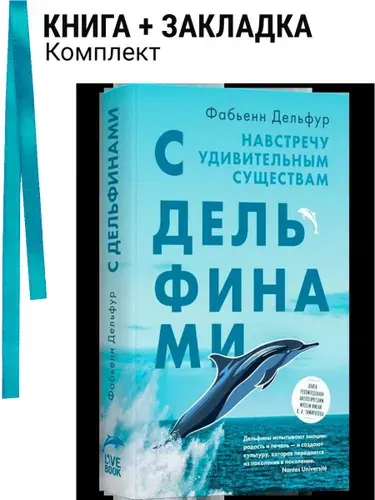 С дельфинами. Комплект: книга + закладка