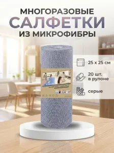 Салфетки для уборки, Серый, 25 шт.