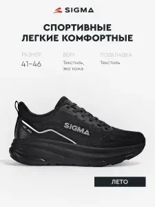 Кроссовки Sigma
