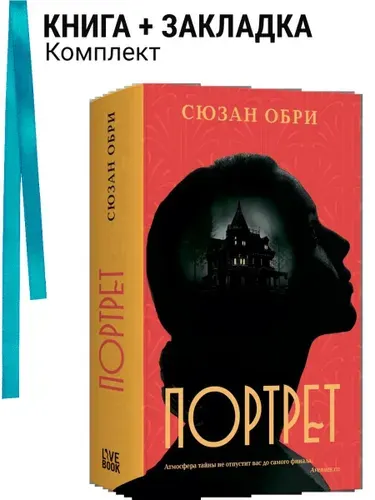 Портрет. Комплект: книга + закладка
