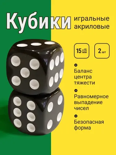 Игральные кубики, черного цвета, 2 шт. (15 мм)