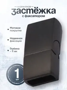 Магнитная застёжка с фиксатором