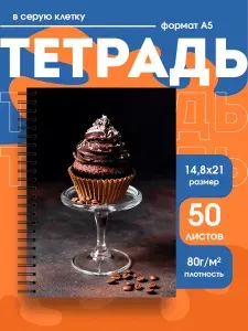 Тетрадь в клетку Кексы