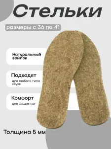 Стельки зимние из войлока