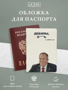 Обложка Лавров для паспорта