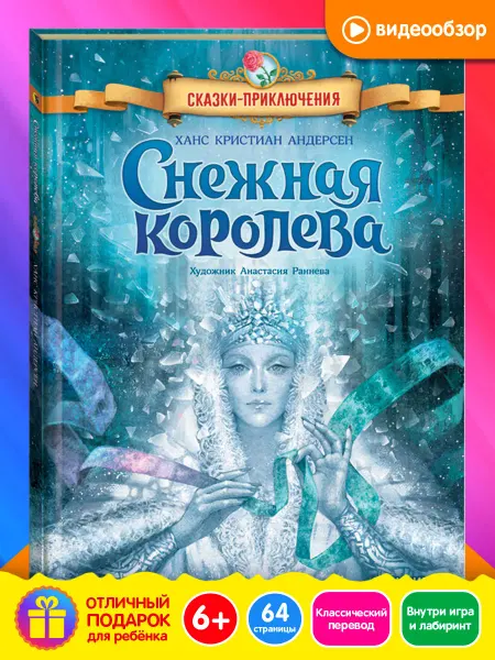 Открытая книга Снежная королева книга для детей
