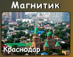 Магнитик на холодильник Краснодар. Размер 60*100 мм. Комплект 10 штук.