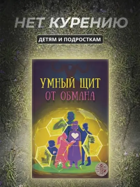 Книга для подростков и детей про курение