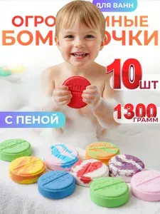Бомбочки для ванны таблетки детские набор 10 штук.