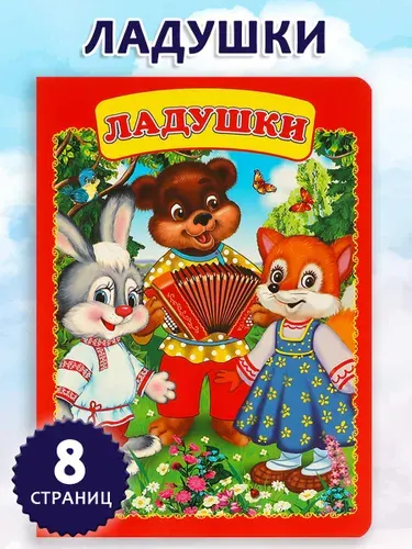 Книга для детей развивающая Ладушки, Умка