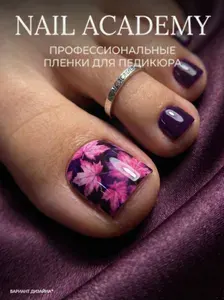Пленки для педикюра