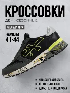 Кроссовки Premiata Mick