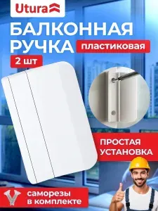 Ручка балконная пластиковая белая 2 шт
