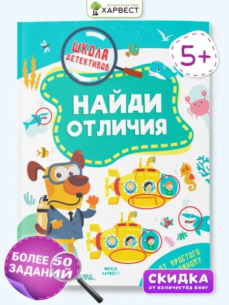 Харвест Книга для детей Найди отличия