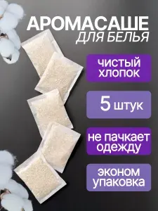 Саше для белья в шкаф