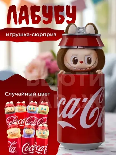 Мягкая игрушка брелок Лабубу Coca Cola