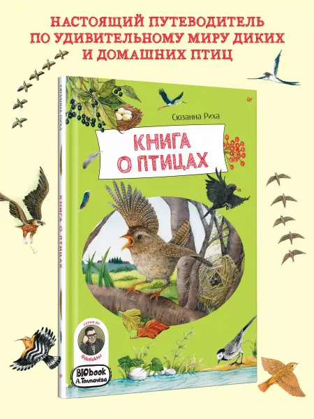 ПИТЕР Энциклопедия для детей. Книга о птицах