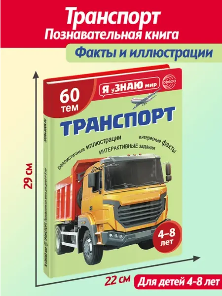 ТЦ СФЕРА Познавательная книга для детей Транспорт