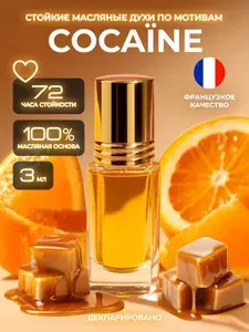 Масляные духи стойкие Cocaine 3 мл