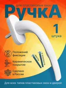 Ручка для пластиковых окон белая 1шт.