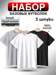 Футболка набор 3 шт. 3 шт