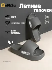 Тапочки ZoMiZu 8